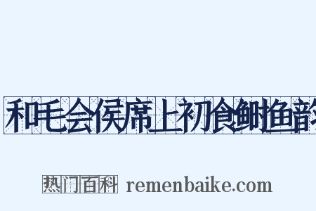 和毛会侯席上初食鲥鱼韵是什么意思的图片
